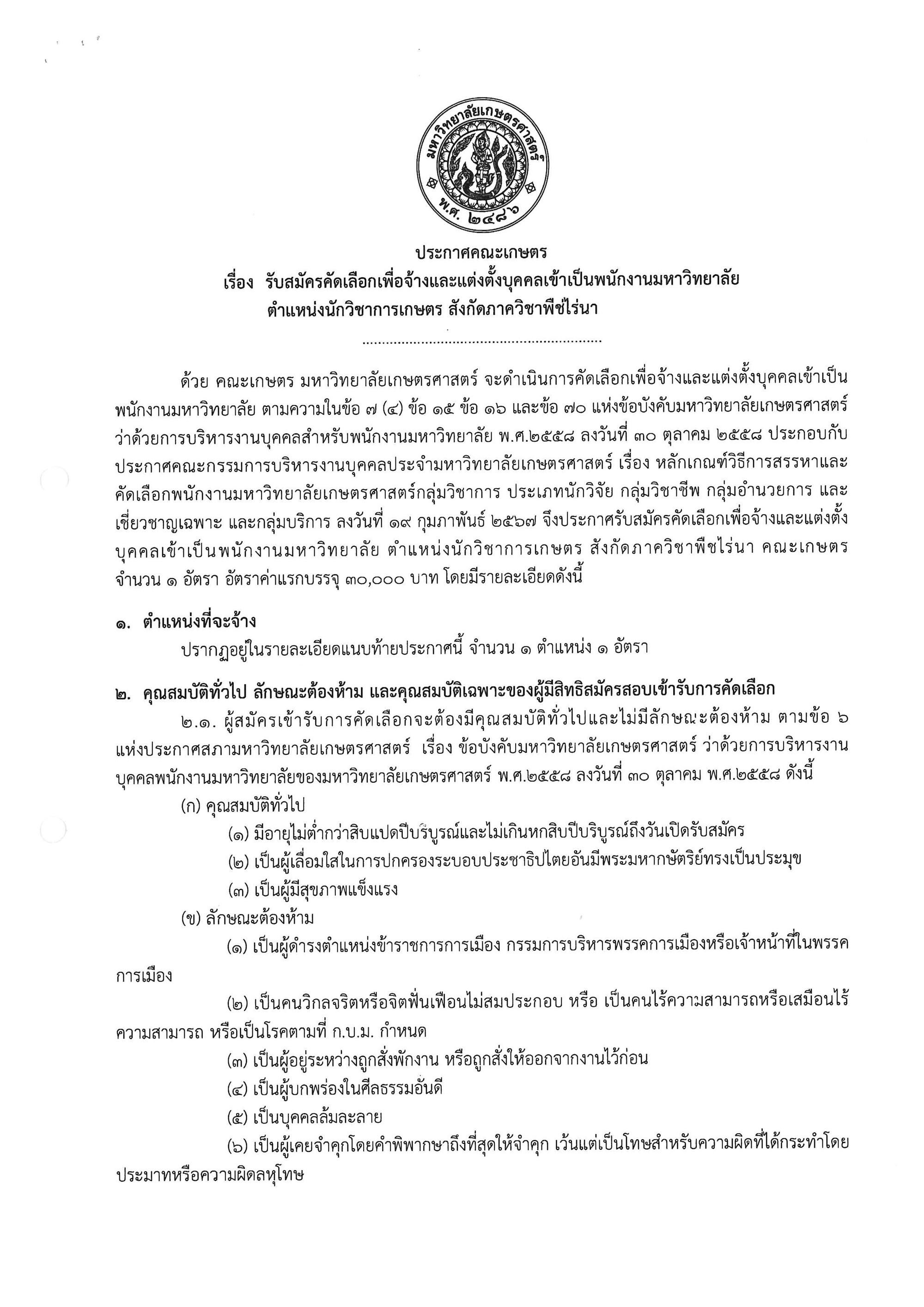 ประกาศรับสมัครคัดเลือกเพื่อจ้างและแต่งตั้งบุคคลเข้าเป็นพนักงานมหาวิทยาลัย ตำแหน่งนักวิชาการเกษตร สังกัดภาควิชาพืชไร่นา คณะเกษตร จำนวน ๑ อัตรา อัตราค่าแรกบรรจุ ๓๐,๐๐๐ บาท
